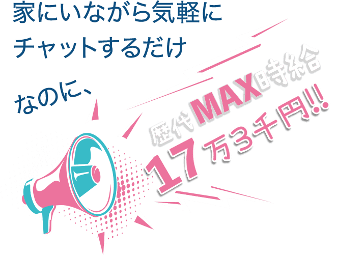 足立区北千住・綾瀬チャットレディ・ライブチャット求人LoveTip